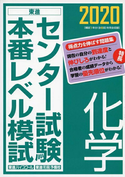 【中古】 2020センター試験本番レベル模試 化学 (東進ブックス)