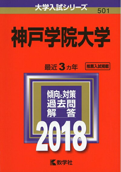 【商品名】神戸学院大学 (2018年版大学入試シリーズ)（中古品）中古本の特性上【ヤケ、破れ、折れ、メモ書き、匂い】等がある場合がございます。特に状態が【可】の場合は書き込みや破れがある場合がございますので予めご承知おきのほどよろしくお願いいたします。また、商品名に【付属、特典、○○付き、ダウンロードコード】等の記載があっても中古品の場合は基本的にこれらは付属致しません。当店の中古品につきましては商品チェックの上、問題がないものを取り扱っております。ご安心いただきました上でご購入ください。【ご注文〜発送完了までの流れ】ご注文は24時間365日受け付けております。ご注文後いただきました後に当店から注文確認メールが送信されます。発送までの期間といたしましては、ご決済完了後より2〜5営業日となります。発送完了後に発送通知番号記載のメールが送付されます。【ご注意事項】当店はお客様都合によるご注文・ご決済後のキャンセル・返品はお受けしておりません。ご承知おきのうえご注文をお願いいたします。当店は一部商品を他モール等と併売させていただいております。完売の際はご連絡させていただきます。予めご承知おきのほどお願いいたします。