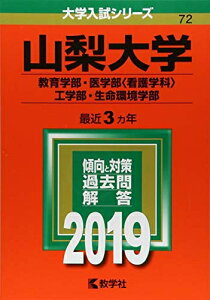 【中古】 山梨大学(教育学部・医学部〈看護学科〉・工学部・生命環境学部) (2019年版大学入試シリーズ)