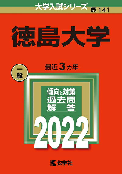 【商品名】徳島大学 (202版大学入試シリーズ)（中古品）中古本の特性上【ヤケ、破れ、折れ、メモ書き、匂い】等がある場合がございます。特に状態が【可】の場合は書き込みや破れがある場合がございますので予めご承知おきのほどよろしくお願いいたします。また、商品名に【付属、特典、○○付き、ダウンロードコード】等の記載があっても中古品の場合は基本的にこれらは付属致しません。当店の中古品につきましては商品チェックの上、問題がないものを取り扱っております。ご安心いただきました上でご購入ください。【ご注文〜発送完了までの流れ】ご注文は24時間365日受け付けております。ご注文後いただきました後に当店から注文確認メールが送信されます。発送までの期間といたしましては、ご決済完了後より2〜5営業日となります。発送完了後に発送通知番号記載のメールが送付されます。【ご注意事項】当店はお客様都合によるご注文・ご決済後のキャンセル・返品はお受けしておりません。ご承知おきのうえご注文をお願いいたします。当店は一部商品を他モール等と併売させていただいております。完売の際はご連絡させていただきます。予めご承知おきのほどお願いいたします。