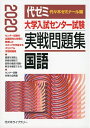 【中古】 大学入試センター試験実戦問題集国語 2020年版