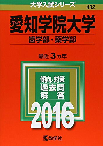 【商品名】愛知学院大学（歯学部・薬学部） (2016年版大学入試シリーズ)（中古品）中古本の特性上【ヤケ、破れ、折れ、メモ書き、匂い】等がある場合がございます。特に状態が【可】の場合は書き込みや破れがある場合がございますので予めご承知おきのほどよろしくお願いいたします。また、商品名に【付属、特典、○○付き、ダウンロードコード】等の記載があっても中古品の場合は基本的にこれらは付属致しません。当店の中古品につきましては商品チェックの上、問題がないものを取り扱っております。ご安心いただきました上でご購入ください。【ご注文〜発送完了までの流れ】ご注文は24時間365日受け付けております。ご注文後いただきました後に当店から注文確認メールが送信されます。発送までの期間といたしましては、ご決済完了後より2〜5営業日となります。発送完了後に発送通知番号記載のメールが送付されます。【ご注意事項】当店はお客様都合によるご注文・ご決済後のキャンセル・返品はお受けしておりません。ご承知おきのうえご注文をお願いいたします。当店は一部商品を他モール等と併売させていただいております。完売の際はご連絡させていただきます。予めご承知おきのほどお願いいたします。