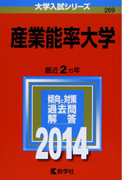 【商品名】産業能率大学 (2014年版 大学入試シリーズ)（中古品）中古本の特性上【ヤケ、破れ、折れ、メモ書き、匂い】等がある場合がございます。特に状態が【可】の場合は書き込みや破れがある場合がございますので予めご承知おきのほどよろしくお願いいたします。また、商品名に【付属、特典、○○付き、ダウンロードコード】等の記載があっても中古品の場合は基本的にこれらは付属致しません。当店の中古品につきましては商品チェックの上、問題がないものを取り扱っております。ご安心いただきました上でご購入ください。【ご注文〜発送完了までの流れ】ご注文は24時間365日受け付けております。ご注文後いただきました後に当店から注文確認メールが送信されます。発送までの期間といたしましては、ご決済完了後より2〜5営業日となります。発送完了後に発送通知番号記載のメールが送付されます。【ご注意事項】当店はお客様都合によるご注文・ご決済後のキャンセル・返品はお受けしておりません。ご承知おきのうえご注文をお願いいたします。当店は一部商品を他モール等と併売させていただいております。完売の際はご連絡させていただきます。予めご承知おきのほどお願いいたします。