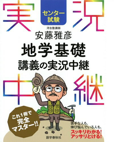 【中古】 [センター試験] 安藤雅彦 地学基礎講義の実況中継 (センター試験実況中継シリーズ)