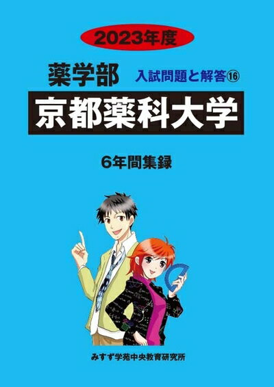 【中古】 京都薬科大学 (202度) (薬学部入試問題と解答)