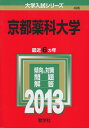 【中古】 京都薬科大学 (201版 大学入試シリーズ)