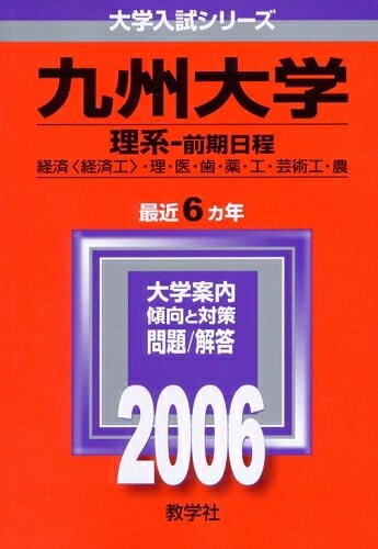 【商品名】九州大学(理系-前期日程) (2006年版 大学入試シリーズ)（中古品）中古本の特性上【ヤケ、破れ、折れ、メモ書き、匂い】等がある場合がございます。特に状態が【可】の場合は書き込みや破れがある場合がございますので予めご承知おきのほどよろしくお願いいたします。また、商品名に【付属、特典、○○付き、ダウンロードコード】等の記載があっても中古品の場合は基本的にこれらは付属致しません。当店の中古品につきましては商品チェックの上、問題がないものを取り扱っております。ご安心いただきました上でご購入ください。【ご注文〜発送完了までの流れ】ご注文は24時間365日受け付けております。ご注文後いただきました後に当店から注文確認メールが送信されます。発送までの期間といたしましては、ご決済完了後より2〜5営業日となります。発送完了後に発送通知番号記載のメールが送付されます。【ご注意事項】当店はお客様都合によるご注文・ご決済後のキャンセル・返品はお受けしておりません。ご承知おきのうえご注文をお願いいたします。当店は一部商品を他モール等と併売させていただいております。完売の際はご連絡させていただきます。予めご承知おきのほどお願いいたします。
