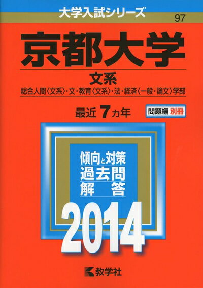 【中古】 京都大学(文系) (2014年版 大学入試シリーズ)