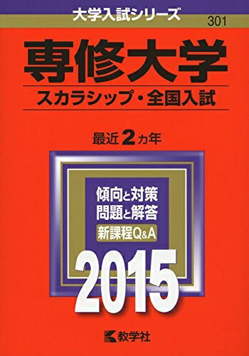 【商品名】専修大学(スカラシップ・全国入試) (2015年版大学入試シリーズ)（中古品）中古本の特性上【ヤケ、破れ、折れ、メモ書き、匂い】等がある場合がございます。特に状態が【可】の場合は書き込みや破れがある場合がございますので予めご承知お...