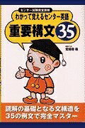 【商品名】わかって覚えるセンター英語重要構文35: センター試験完全攻略（中古品）中古本の特性上【ヤケ、破れ、折れ、メモ書き、匂い】等がある場合がございます。特に状態が【可】の場合は書き込みや破れがある場合がございますので予めご承知おきのほどよろしくお願いいたします。また、商品名に【付属、特典、○○付き、ダウンロードコード】等の記載があっても中古品の場合は基本的にこれらは付属致しません。当店の中古品につきましては商品チェックの上、問題がないものを取り扱っております。ご安心いただきました上でご購入ください。【ご注文〜発送完了までの流れ】ご注文は24時間365日受け付けております。ご注文後いただきました後に当店から注文確認メールが送信されます。発送までの期間といたしましては、ご決済完了後より2〜5営業日となります。発送完了後に発送通知番号記載のメールが送付されます。【ご注意事項】当店はお客様都合によるご注文・ご決済後のキャンセル・返品はお受けしておりません。ご承知おきのうえご注文をお願いいたします。当店は一部商品を他モール等と併売させていただいております。完売の際はご連絡させていただきます。予めご承知おきのほどお願いいたします。