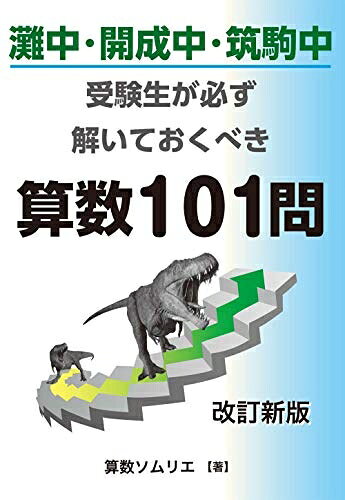 【中古】 灘中・開成中・筑駒中受験生なら必ず解いておくべき算数101問 改訂新版 (YELL books)