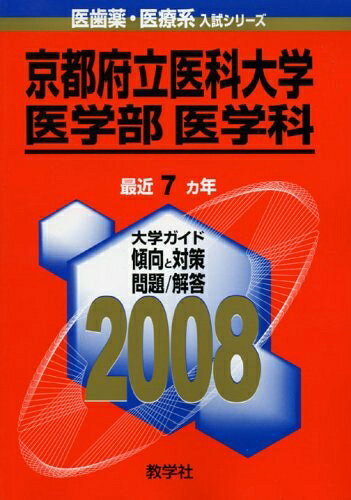 【商品名】京都府立医科大学(医学部〈医学科〉) 2008年版　(医歯薬・医療系入試シリーズ 713)（中古品）中古本の特性上【ヤケ、破れ、折れ、メモ書き、匂い】等がある場合がございます。特に状態が【可】の場合は書き込みや破れがある場合がございますので予めご承知おきのほどよろしくお願いいたします。また、商品名に【付属、特典、○○付き、ダウンロードコード】等の記載があっても中古品の場合は基本的にこれらは付属致しません。当店の中古品につきましては商品チェックの上、問題がないものを取り扱っております。ご安心いただきました上でご購入ください。【ご注文〜発送完了までの流れ】ご注文は24時間365日受け付けております。ご注文後いただきました後に当店から注文確認メールが送信されます。発送までの期間といたしましては、ご決済完了後より2〜5営業日となります。発送完了後に発送通知番号記載のメールが送付されます。【ご注意事項】当店はお客様都合によるご注文・ご決済後のキャンセル・返品はお受けしておりません。ご承知おきのうえご注文をお願いいたします。当店は一部商品を他モール等と併売させていただいております。完売の際はご連絡させていただきます。予めご承知おきのほどお願いいたします。