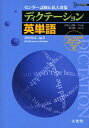 【中古】 ディクテーション英単語: センター試験&私大対策 (シグマベスト)
