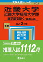 【中古】 近畿大学・近畿大学短期大学部(医学部を除く-推薦入試) (202版大学入試シリーズ)