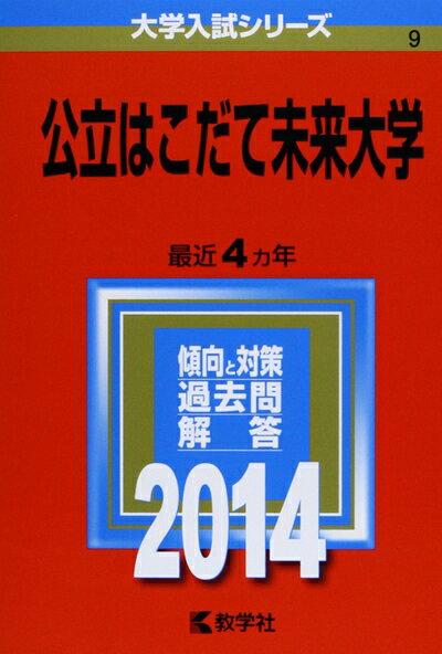 【商品名】公立はこだて未来大学 (2014年版 大学入試シリーズ)（中古品）中古本の特性上【ヤケ、破れ、折れ、メモ書き、匂い】等がある場合がございます。特に状態が【可】の場合は書き込みや破れがある場合がございますので予めご承知おきのほどよろしくお願いいたします。また、商品名に【付属、特典、○○付き、ダウンロードコード】等の記載があっても中古品の場合は基本的にこれらは付属致しません。当店の中古品につきましては商品チェックの上、問題がないものを取り扱っております。ご安心いただきました上でご購入ください。【ご注文〜発送完了までの流れ】ご注文は24時間365日受け付けております。ご注文後いただきました後に当店から注文確認メールが送信されます。発送までの期間といたしましては、ご決済完了後より2〜5営業日となります。発送完了後に発送通知番号記載のメールが送付されます。【ご注意事項】当店はお客様都合によるご注文・ご決済後のキャンセル・返品はお受けしておりません。ご承知おきのうえご注文をお願いいたします。当店は一部商品を他モール等と併売させていただいております。完売の際はご連絡させていただきます。予めご承知おきのほどお願いいたします。