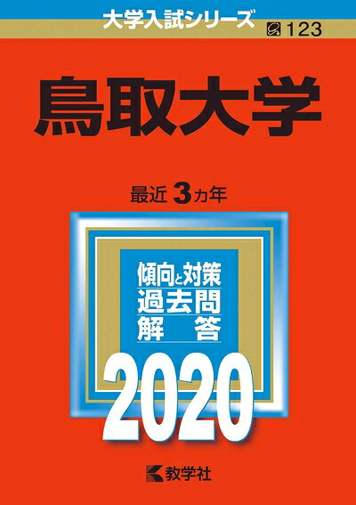 【商品名】鳥取大学 (2020年版大学入試シリーズ)（中古品）中古本の特性上【ヤケ、破れ、折れ、メモ書き、匂い】等がある場合がございます。特に状態が【可】の場合は書き込みや破れがある場合がございますので予めご承知おきのほどよろしくお願いいたします。また、商品名に【付属、特典、○○付き、ダウンロードコード】等の記載があっても中古品の場合は基本的にこれらは付属致しません。当店の中古品につきましては商品チェックの上、問題がないものを取り扱っております。ご安心いただきました上でご購入ください。【ご注文〜発送完了までの流れ】ご注文は24時間365日受け付けております。ご注文後いただきました後に当店から注文確認メールが送信されます。発送までの期間といたしましては、ご決済完了後より2〜5営業日となります。発送完了後に発送通知番号記載のメールが送付されます。【ご注意事項】当店はお客様都合によるご注文・ご決済後のキャンセル・返品はお受けしておりません。ご承知おきのうえご注文をお願いいたします。当店は一部商品を他モール等と併売させていただいております。完売の際はご連絡させていただきます。予めご承知おきのほどお願いいたします。