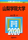 【中古】 山梨学院大学 (2020年版大学入試シリーズ)
