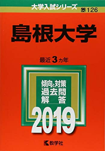 【中古】 島根大学 (2019年版大学入試シリーズ)