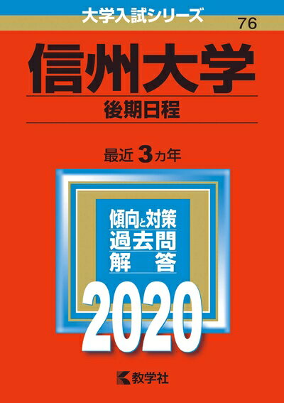 【中古】 信州大学(後期日程) (2020年版大学入試シリーズ)