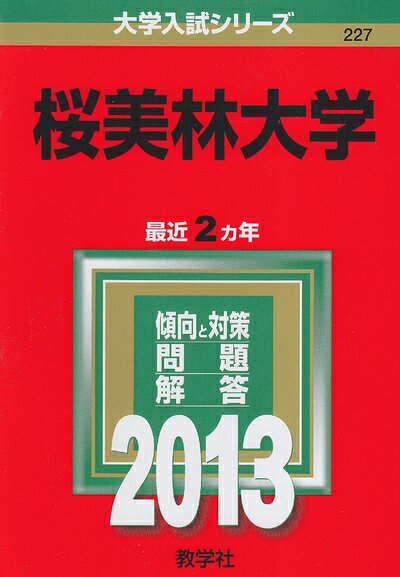 【中古】 桜美林大学 (201版 大学入試シリーズ)