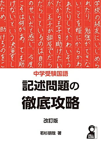 【中古】 中学受験国語　記述問題の徹底攻略　改訂版 (YELL books)