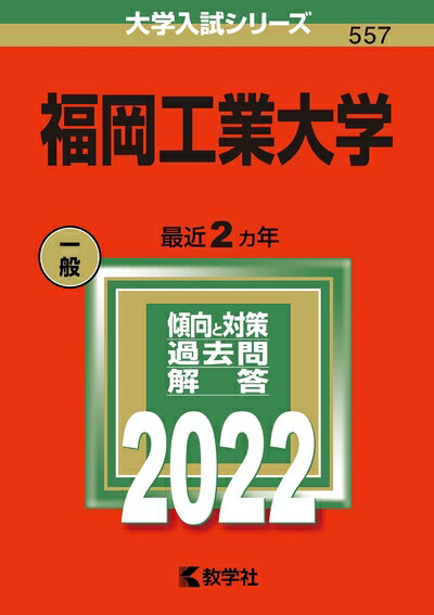 【商品名】福岡工業大学 (202版大学入試シリーズ)（中古品）中古本の特性上【ヤケ、破れ、折れ、メモ書き、匂い】等がある場合がございます。特に状態が【可】の場合は書き込みや破れがある場合がございますので予めご承知おきのほどよろしくお願いいた...
