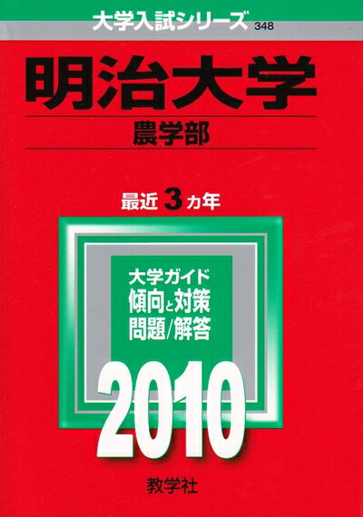 【商品名】明治大学(農学部) [2010年版 大学入試シリーズ]（中古品）中古本の特性上【ヤケ、破れ、折れ、メモ書き、匂い】等がある場合がございます。特に状態が【可】の場合は書き込みや破れがある場合がございますので予めご承知おきのほどよろしくお願いいたします。また、商品名に【付属、特典、○○付き、ダウンロードコード】等の記載があっても中古品の場合は基本的にこれらは付属致しません。当店の中古品につきましては商品チェックの上、問題がないものを取り扱っております。ご安心いただきました上でご購入ください。【ご注文〜発送完了までの流れ】ご注文は24時間365日受け付けております。ご注文後いただきました後に当店から注文確認メールが送信されます。発送までの期間といたしましては、ご決済完了後より2〜5営業日となります。発送完了後に発送通知番号記載のメールが送付されます。【ご注意事項】当店はお客様都合によるご注文・ご決済後のキャンセル・返品はお受けしておりません。ご承知おきのうえご注文をお願いいたします。当店は一部商品を他モール等と併売させていただいております。完売の際はご連絡させていただきます。予めご承知おきのほどお願いいたします。
