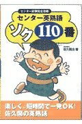 【中古】 センター英熟語ソク110番