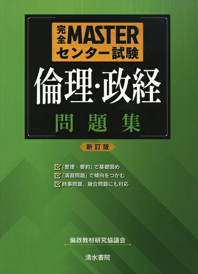 【中古】 完全MASTERセンター試験倫理・政経問題集