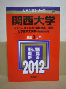【中古】 関西大学(システム理工学部・環境都市工学部・化学生命工学部−学部個別日程) (201版 大学入試シリーズ)