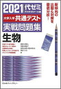 【中古】 2021大学入学共通テスト実戦問題集 生物