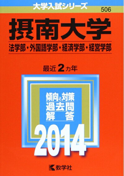 【商品名】摂南大学(法学部・外国語学部・経済学部・経営学部) (2014年版 大学入試シリーズ)（中古品）中古本の特性上【ヤケ、破れ、折れ、メモ書き、匂い】等がある場合がございます。特に状態が【可】の場合は書き込みや破れがある場合がございますので予めご承知おきのほどよろしくお願いいたします。また、商品名に【付属、特典、○○付き、ダウンロードコード】等の記載があっても中古品の場合は基本的にこれらは付属致しません。当店の中古品につきましては商品チェックの上、問題がないものを取り扱っております。ご安心いただきました上でご購入ください。【ご注文〜発送完了までの流れ】ご注文は24時間365日受け付けております。ご注文後いただきました後に当店から注文確認メールが送信されます。発送までの期間といたしましては、ご決済完了後より2〜5営業日となります。発送完了後に発送通知番号記載のメールが送付されます。【ご注意事項】当店はお客様都合によるご注文・ご決済後のキャンセル・返品はお受けしておりません。ご承知おきのうえご注文をお願いいたします。当店は一部商品を他モール等と併売させていただいております。完売の際はご連絡させていただきます。予めご承知おきのほどお願いいたします。