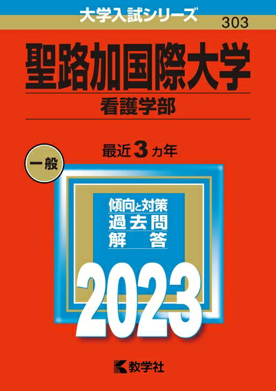 【中古】 聖路加国際大学（看護学部） (202版大学入試シリーズ)