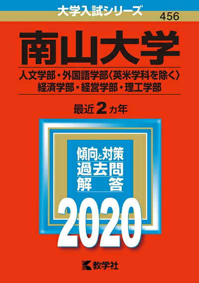 【中古】 南山大学(人文学部・外国語学部〈英米学科を除く〉・経済学部・経営学部・理工学部) (2020年版大学入試シリーズ)
