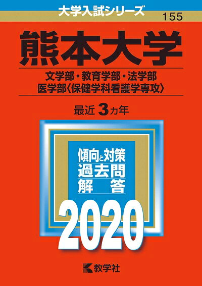 【中古】 熊本大学(文学部 教育学部 法学部 医学部〈保健学科看護学専攻〉) (2020年版大学入試シリーズ)