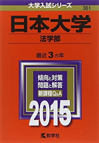 【商品名】日本大学(法学部) (2015年版大学入試シリーズ)（中古品）中古本の特性上【ヤケ、破れ、折れ、メモ書き、匂い】等がある場合がございます。特に状態が【可】の場合は書き込みや破れがある場合がございますので予めご承知おきのほどよろしくお願いいたします。また、商品名に【付属、特典、○○付き、ダウンロードコード】等の記載があっても中古品の場合は基本的にこれらは付属致しません。当店の中古品につきましては商品チェックの上、問題がないものを取り扱っております。ご安心いただきました上でご購入ください。【ご注文〜発送完了までの流れ】ご注文は24時間365日受け付けております。ご注文後いただきました後に当店から注文確認メールが送信されます。発送までの期間といたしましては、ご決済完了後より2〜5営業日となります。発送完了後に発送通知番号記載のメールが送付されます。【ご注意事項】当店はお客様都合によるご注文・ご決済後のキャンセル・返品はお受けしておりません。ご承知おきのうえご注文をお願いいたします。当店は一部商品を他モール等と併売させていただいております。完売の際はご連絡させていただきます。予めご承知おきのほどお願いいたします。