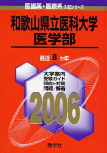 【中古】 和歌山県立医科大学(医学部) (2006年版 医歯薬・医療系入試シリーズ)