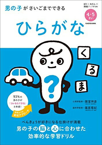 【中古】 男の子がさいごまでできる ひらがな (ぼくとわたしの頭脳アップドリル)