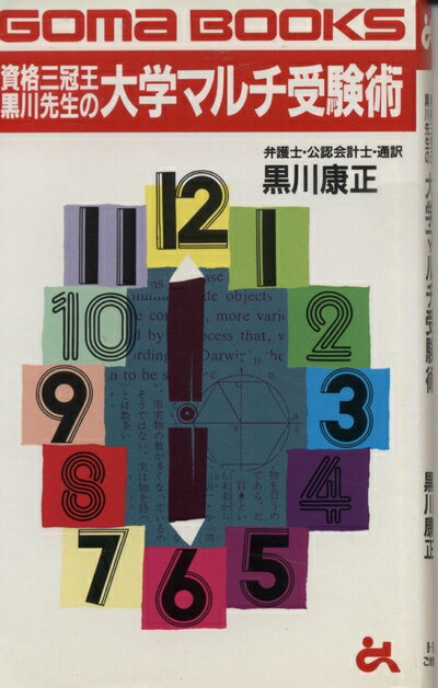 【中古】 資格三冠王黒川先生の大学マルチ受験術 (ゴマブックス 626)