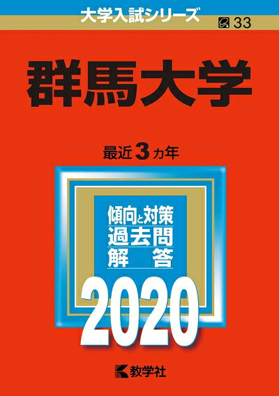 【中古】 群馬大学 (2020年版大学入試シリーズ)