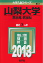 【中古】 山梨大学(医学部〈医学科〉) (201版 大学入試シリーズ)
