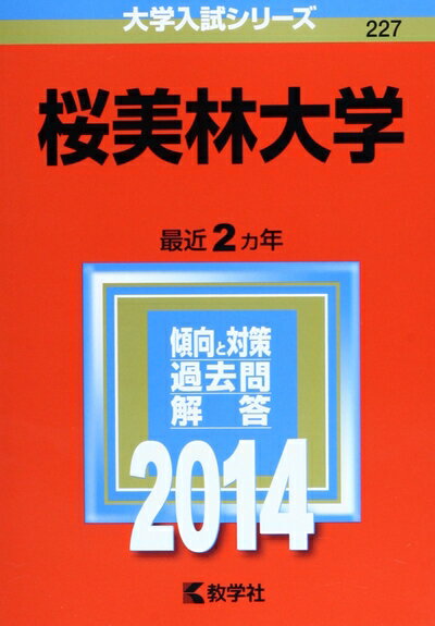 【中古】 桜美林大学 (2014年版 大学入試シリーズ)