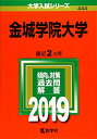 【中古】 金城学院大学 (2019年版大学入試シリーズ)