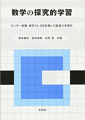 【中古】 数学の探究的学習: センター試験数学1A・2Bを通して創造力を育む