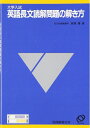 【中古】 大学入試 英語長文読解問題の解き方