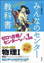 【中古】 みんなのセンター教科書 物理I (みんなのセンター教科書 ゼロからぐんぐん合格ライン!)