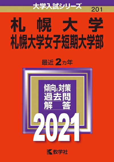 乐天商城 - 【中古】 札幌大学・札幌大学女子短期大学部 (202版大学入試シリーズ)
