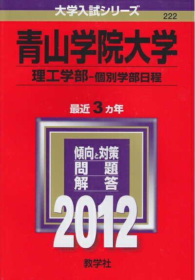 【中古】 青山学院大学(経営学部-個別学部日程) (201版 大学入試シリーズ)