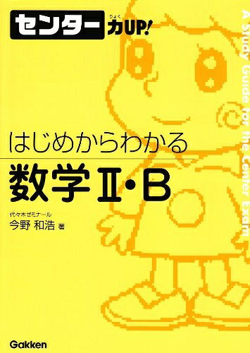 【中古】 はじめからわかる数学2・B (センター力UP!はじめからわかるシリーズ 15)