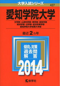 【中古】 愛知学院大学(文学部・心身科学部・商学部・経営学部・経済学部・法学部・総合政策学部)・愛知学院大学短期大学部 (2014年版 大学入試シリーズ)